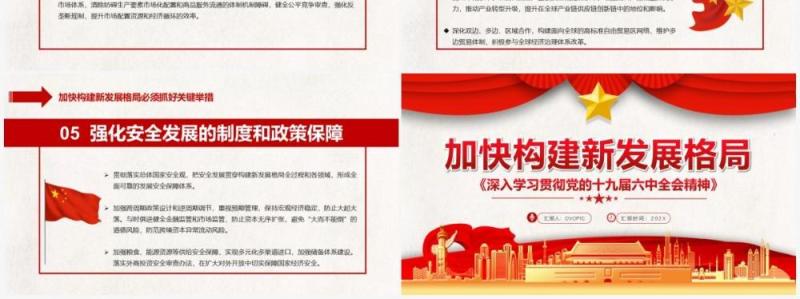红色简约大气加快构建新发展格局PPT模板