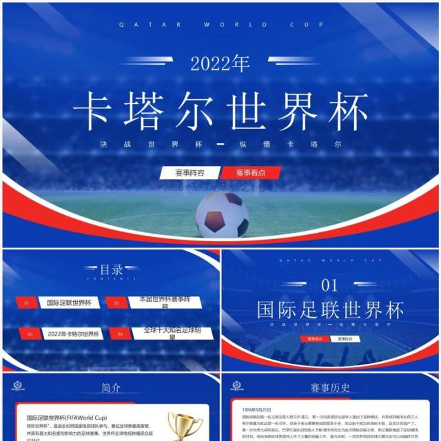 蓝色简约风卡塔尔世界杯介绍PPT模板 蓝色简约风卡塔尔世界杯介绍PPT模板