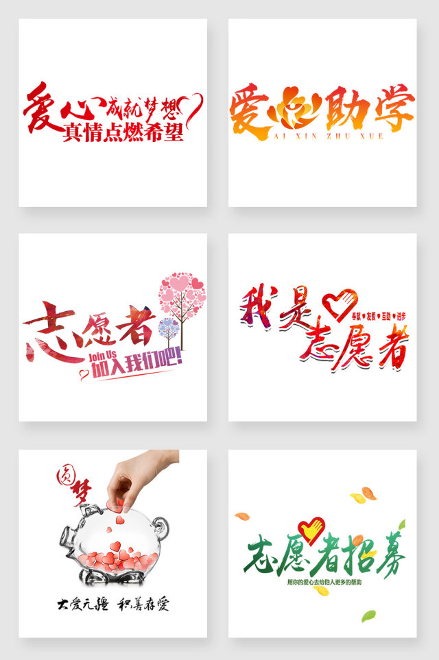爱心志愿者艺术字设计素材 爱心志愿者艺术字设计素材