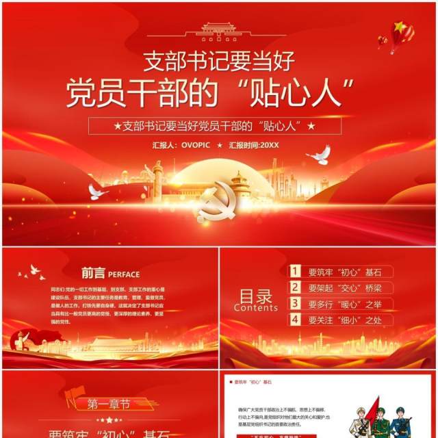 支部书记要当好党员干部的贴心人PPT模板 支部书记要当好党员干部的贴心人PPT模板