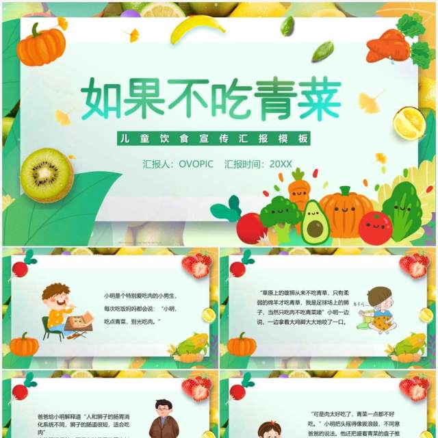 绿色简约卡通如果不吃青菜故事绘本PPT模板 绿色简约卡通如果不吃青菜故事绘本PPT模板