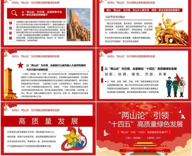 红色两山论引领十四五高质量绿色发展党政党课PPT模板 红色两山论引领十四五高质量绿色发展党政党课PPT模板