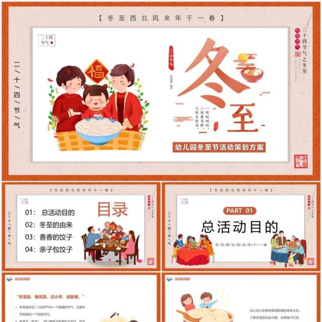 橙色卡通风幼儿园冬至活动方案PPT模板 橙色卡通风幼儿园冬至活动方案PPT模板