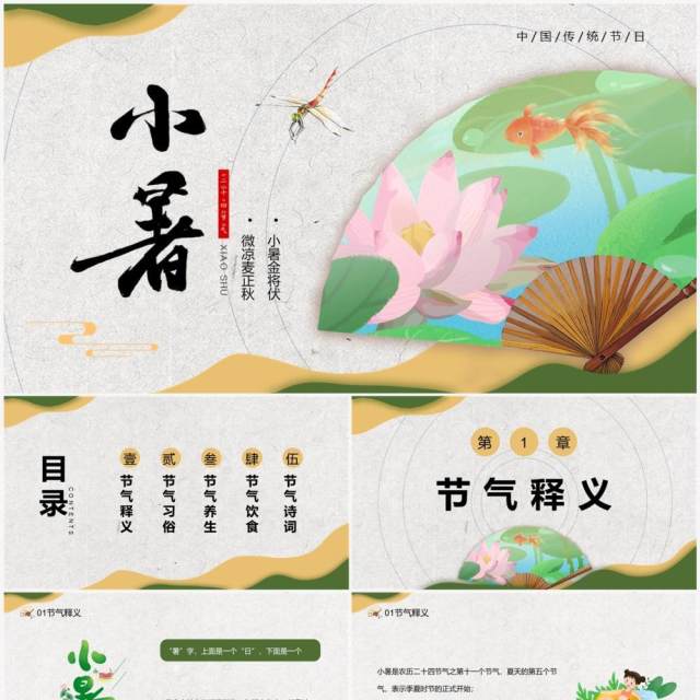 绿色中国风二十四节气之小暑PPT模板 绿色中国风二十四节气之小暑PPT模板