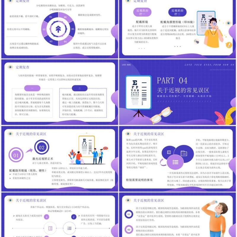 蓝紫色卡通风保护视力爱护眼睛PPT模板
