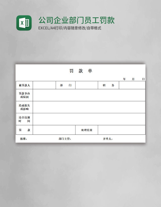 公司企业部门员工罚款单Excel模板 公司企业部门员工罚款单Excel模板