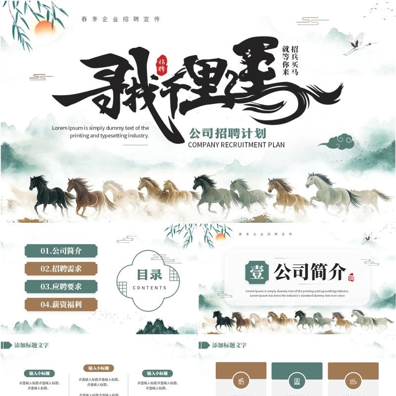 绿色中国风寻找千里马招聘计划PPT模板
