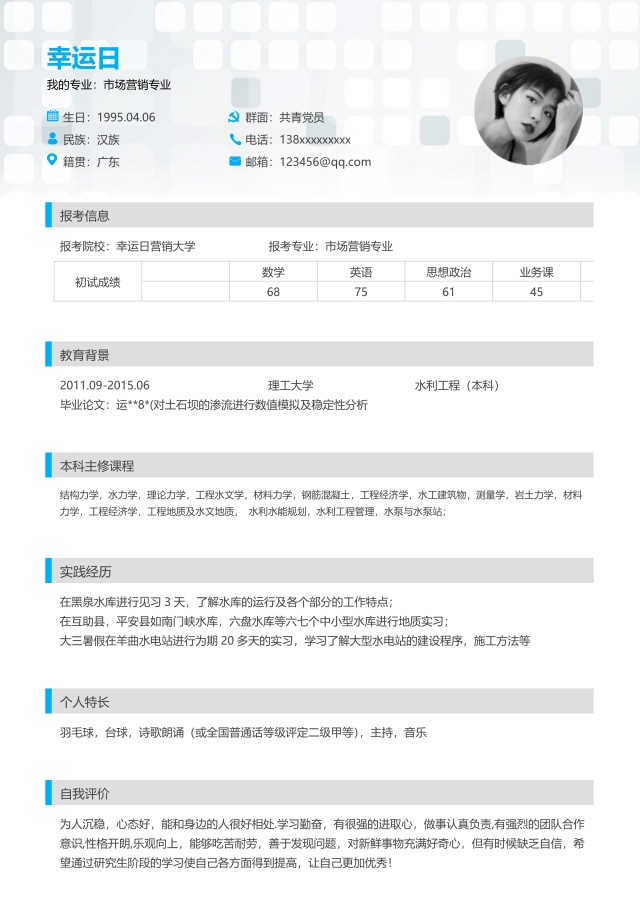 研究生复试考研面试WORD简历模板3 研究生复试考研面试WORD简历模板3