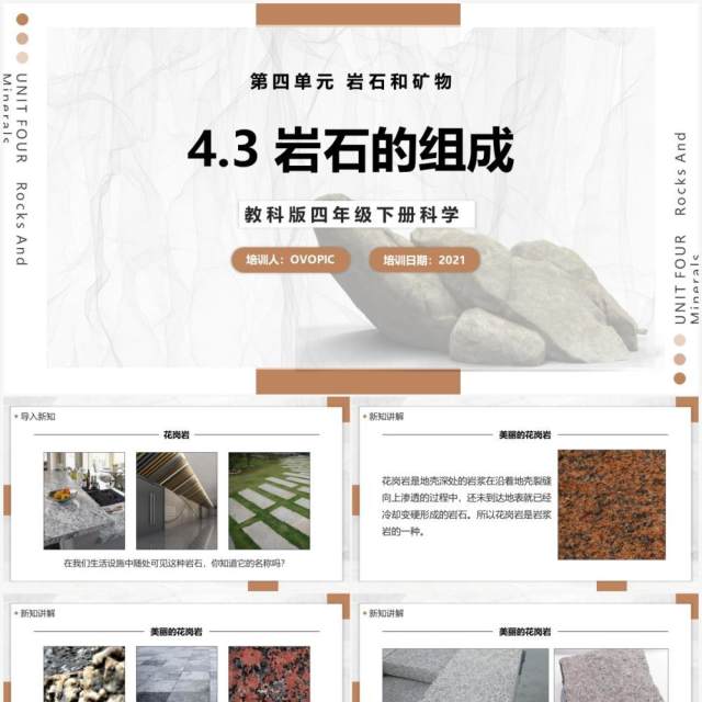 教科版四年级下册岩石的组成课件PPT模板 教科版四年级下册岩石的组成课件PPT模板