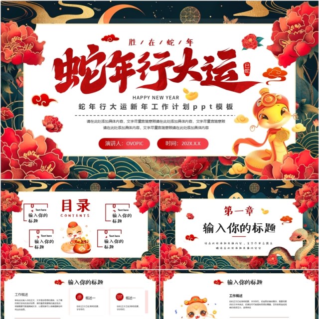 绿色中国风蛇年行大运年终工作计划PPT模版 绿色中国风蛇年行大运年终工作计划PPT模版