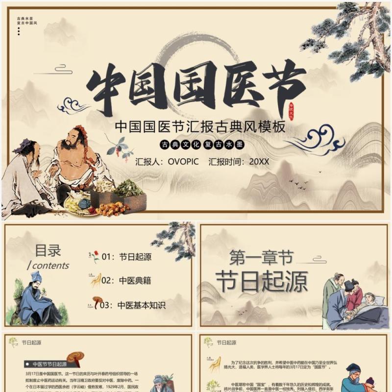 中国风中国国医节宣传介绍PPT模板