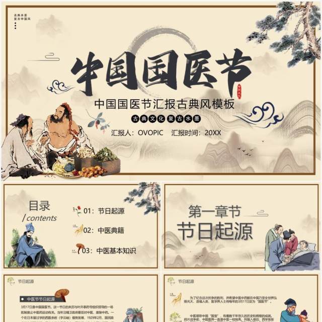 中国风中国国医节宣传介绍PPT模板 中国风中国国医节宣传介绍PPT模板