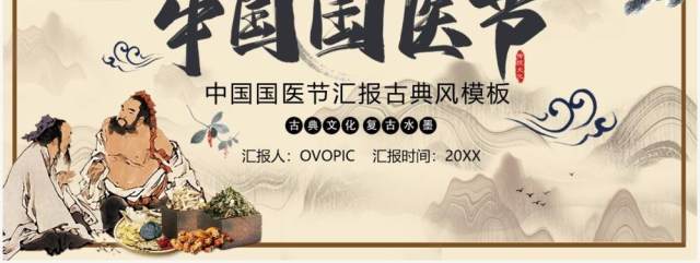 中国风中国国医节宣传介绍PPT模板 中国风中国国医节宣传介绍PPT模板