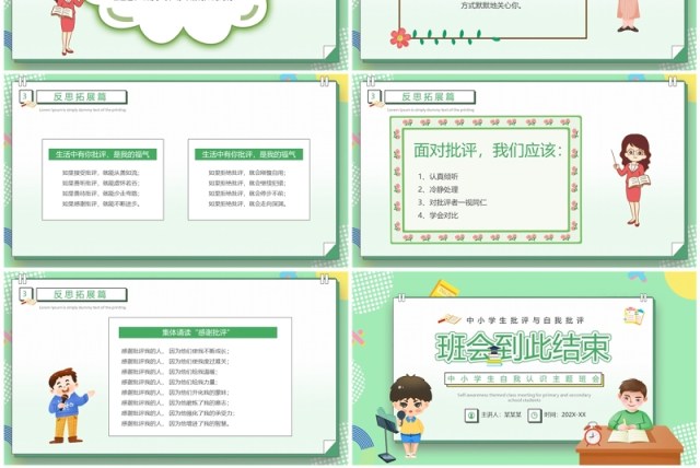 绿色卡通风批评与自我批评自我认识PPT模板