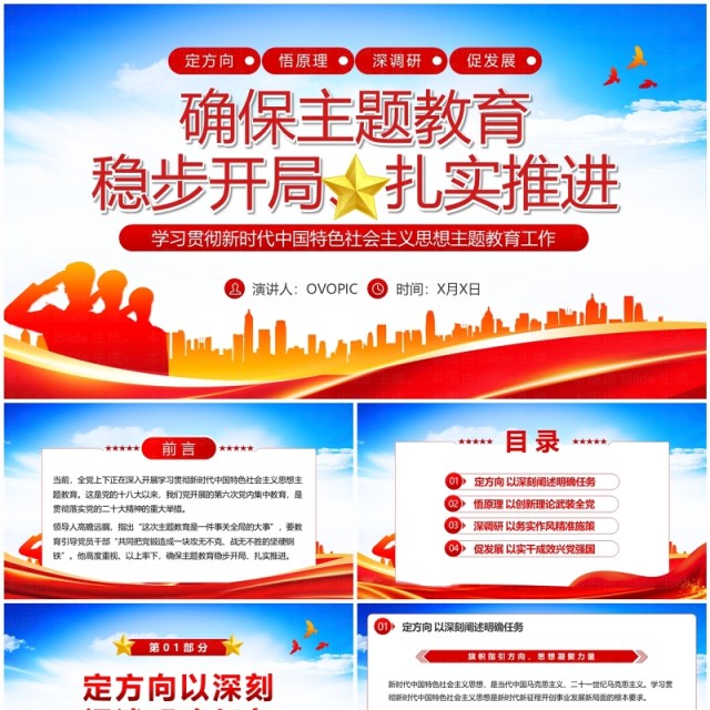 确保主题教育稳步开局扎实推进PPT模板 确保主题教育稳步开局扎实推进PPT模板