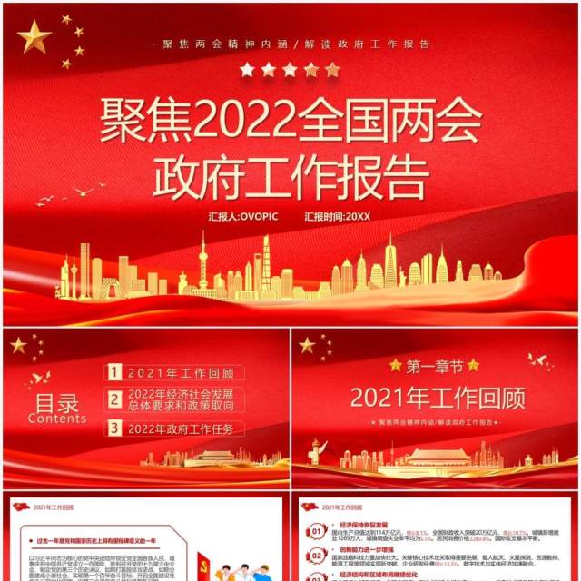 聚焦2022年全国两会政府工作报告PPT模板 聚焦2022年全国两会政府工作报告PPT模板