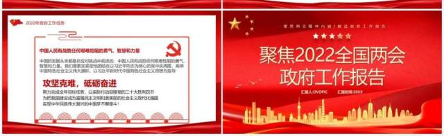 聚焦2022年全国两会政府工作报告PPT模板 聚焦2022年全国两会政府工作报告PPT模板