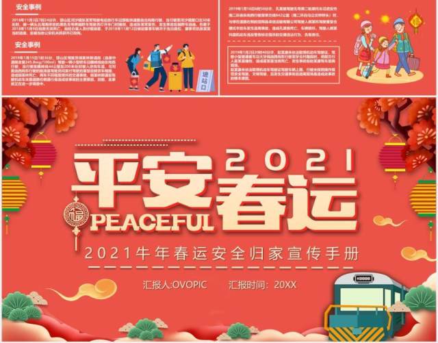 2021红色平安春运安全归家宣传手册PPT模板 2021红色平安春运安全归家宣传手册PPT模板