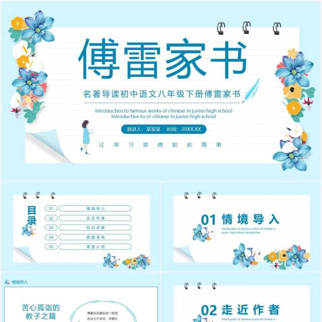 名著导读初中语文八年级下册傅雷家书动态PPT模板 名著导读初中语文八年级下册傅雷家书动态PPT模板