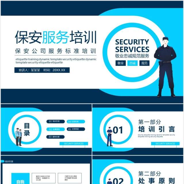 保安公司服务标准培训动态PPT模板 保安公司服务标准培训动态PPT模板