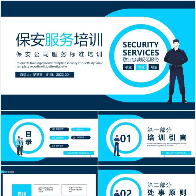 保安公司服务标准培训动态PPT模板