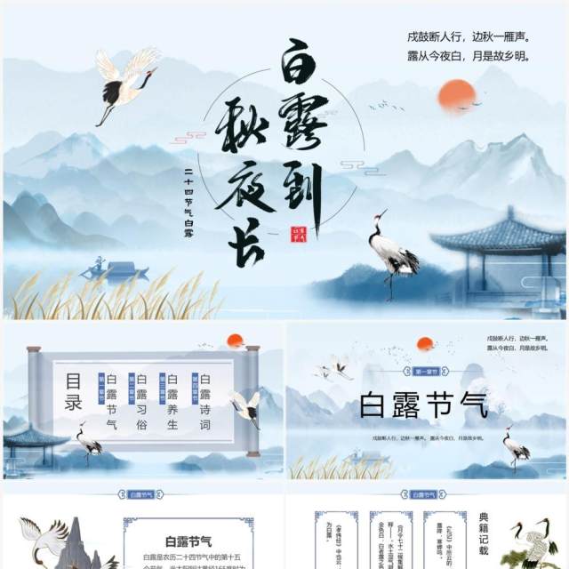 蓝色中国风二十四节气之白露PPT模板 蓝色中国风二十四节气之白露PPT模板