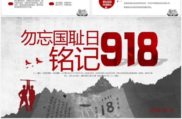 红灰简约党政党建党课九一八事变动态PPT模板 红灰简约党政党建党课九一八事变动态PPT模板