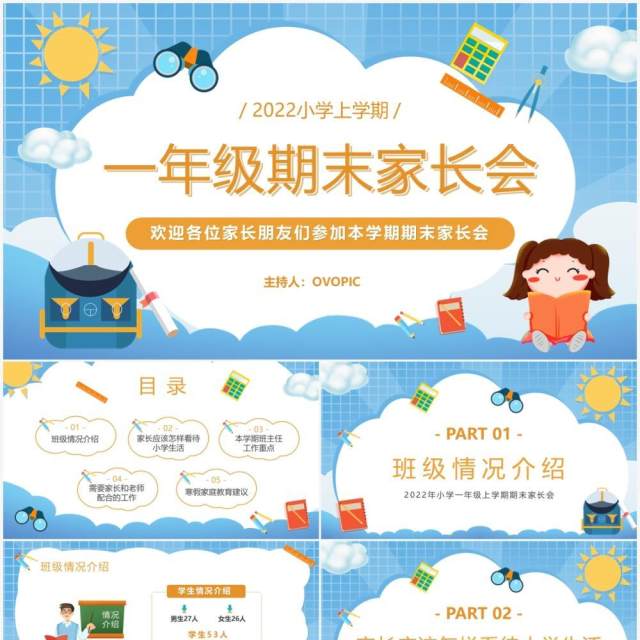 蓝色卡通一年级期末家长会PPT动态模版 蓝色卡通一年级期末家长会PPT动态模版