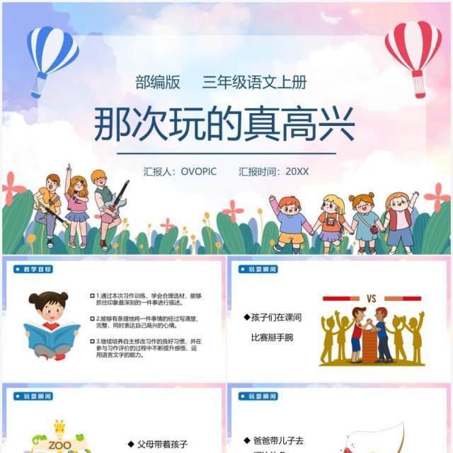 部编版三年级语文上册那次玩的真高兴课件PPT模板 部编版三年级语文上册那次玩的真高兴课件PPT模板