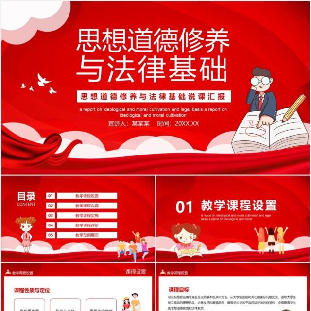思想道德修养与法律基础说课汇报动态PPT模板 思想道德修养与法律基础说课汇报动态PPT模板