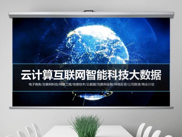 云计算互联网商务智能科技大数据PPT模板 云计算互联网商务智能科技大数据PPT模板