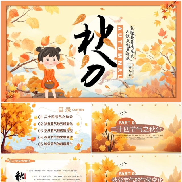 橙色清新风二十四节气之秋分PPT模板 橙色清新风二十四节气之秋分PPT模板