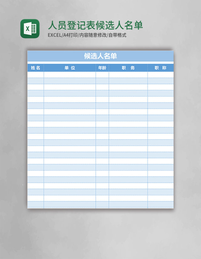 人员登记表候选人名单excel模板