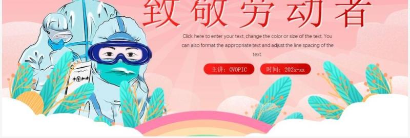 粉色插画风致敬劳动者主题班会PPT模板
