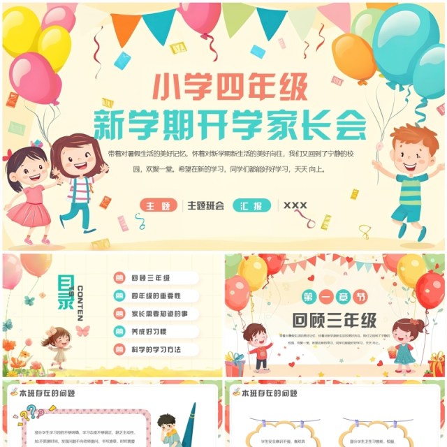 黄色卡通风小学四年级开学家长会PPT模板 黄色卡通风小学四年级开学家长会PPT模板