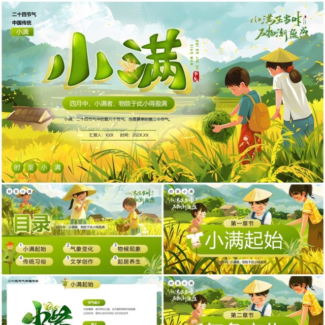 绿色插画风二十四节气之小满介绍PPT模板 绿色插画风二十四节气之小满介绍PPT模板