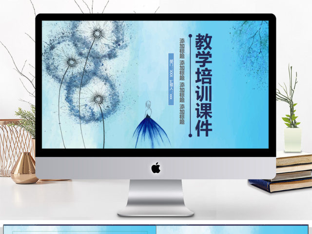蒲公英手绘教学培训课件PPT模板 蒲公英手绘教学培训课件PPT模板