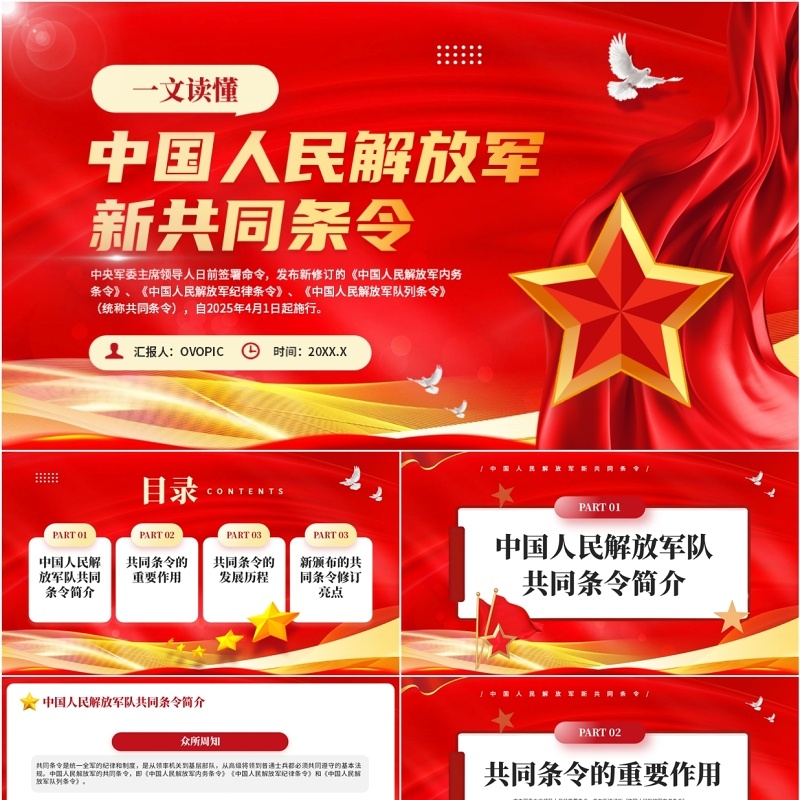 红色党政风中国人民解放军新共同条令PPT模板