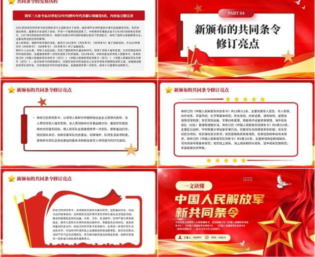 红色党政风中国人民解放军新共同条令PPT模板 红色党政风中国人民解放军新共同条令PPT模板
