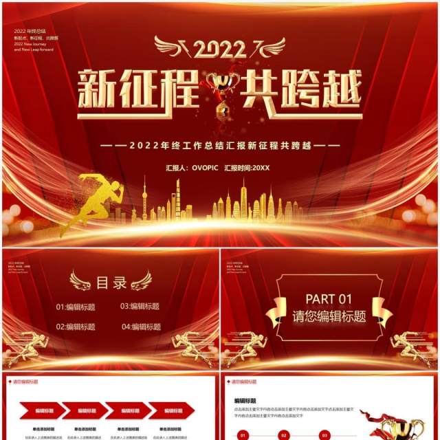 红色2022新征程共跨越年终总结PPT模板 红色2022新征程共跨越年终总结PPT模板