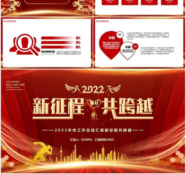 红色2022新征程共跨越年终总结PPT模板 红色2022新征程共跨越年终总结PPT模板