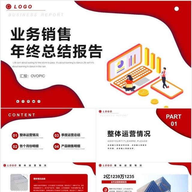商务风业务销售年终工作汇报总结报告PPT模板 商务风业务销售年终工作汇报总结报告PPT模板