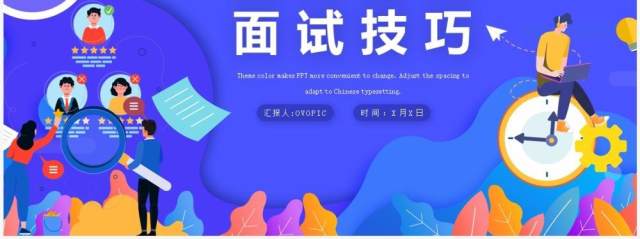 蓝色扁平风招聘面试技巧通用PPT模板 蓝色扁平风招聘面试技巧通用PPT模板