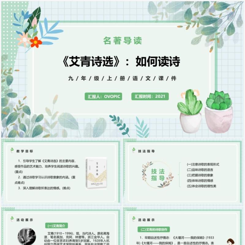 部编版九年级语文上册艾青诗选课件PPT模板