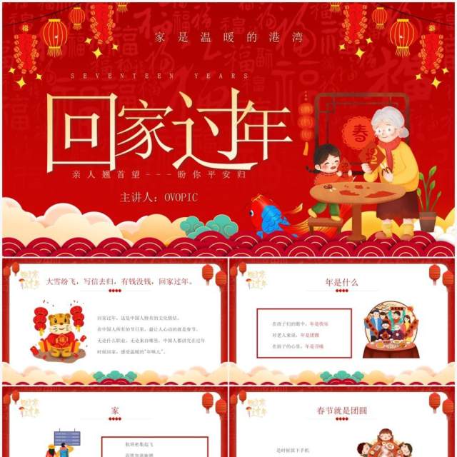 红色中国风回家过年演讲PPT通用模板 红色中国风回家过年演讲PPT通用模板