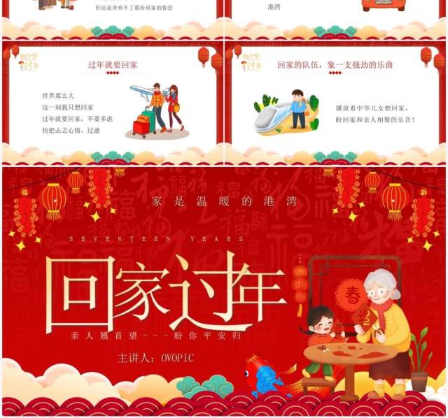 红色中国风回家过年演讲PPT通用模板 红色中国风回家过年演讲PPT通用模板