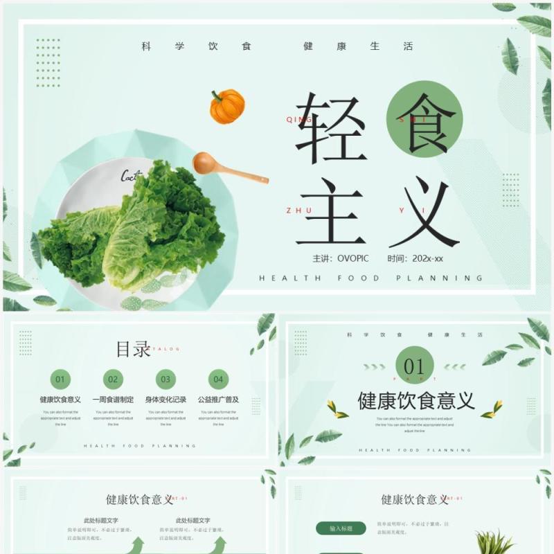 绿色清新风轻食定制计划PPT通用模板