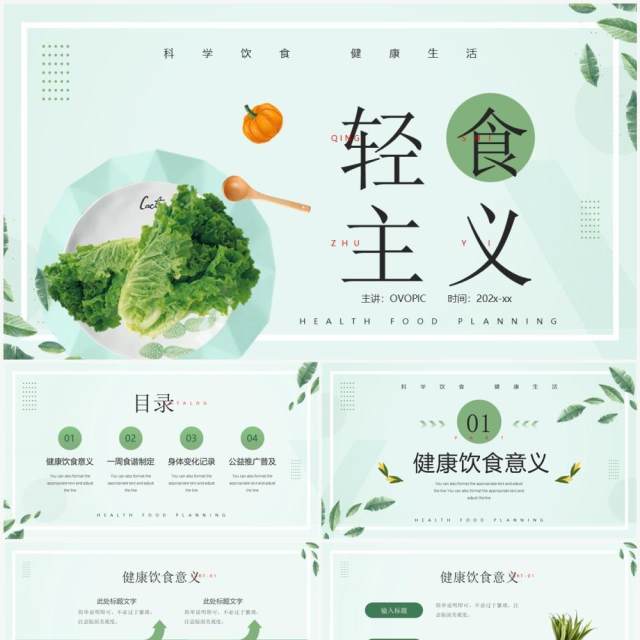 绿色清新风轻食定制计划PPT通用模板 绿色清新风轻食定制计划PPT通用模板