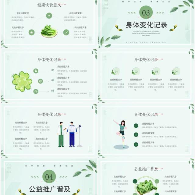 绿色清新风轻食定制计划PPT通用模板 绿色清新风轻食定制计划PPT通用模板