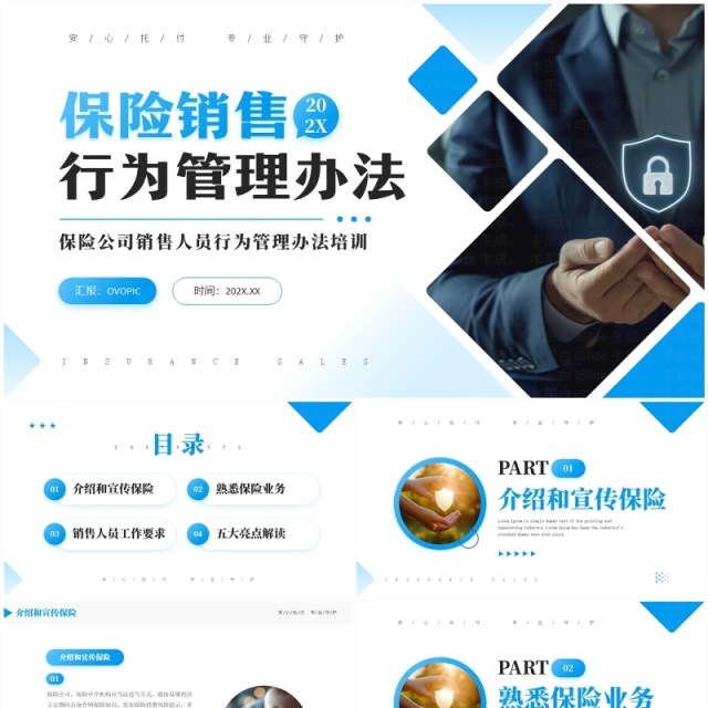 蓝色商务风保险销售行为管理办法PPT模板 蓝色商务风保险销售行为管理办法PPT模板